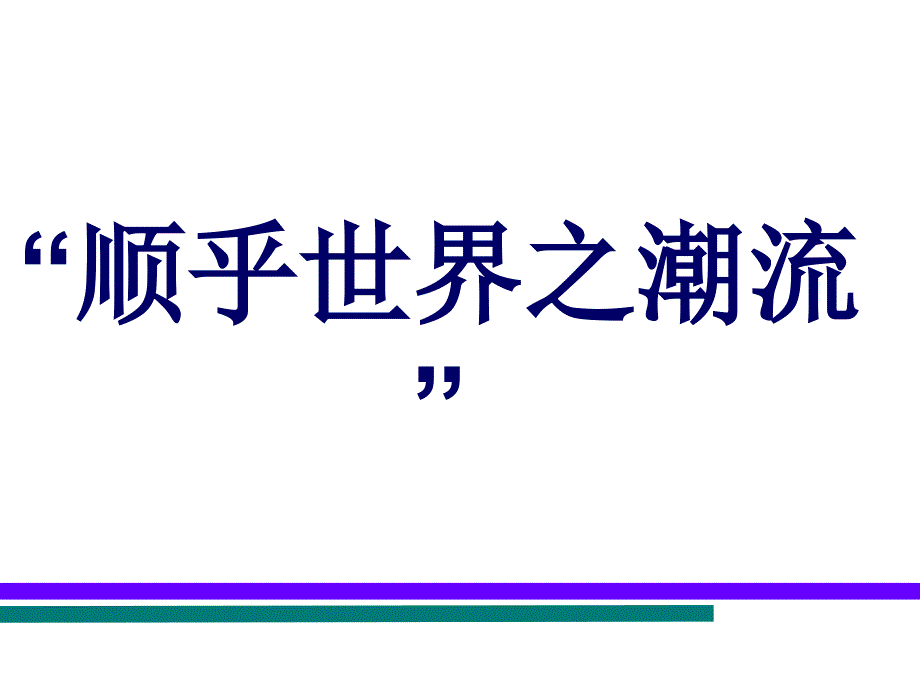 “顺乎世界之潮流”_第1页