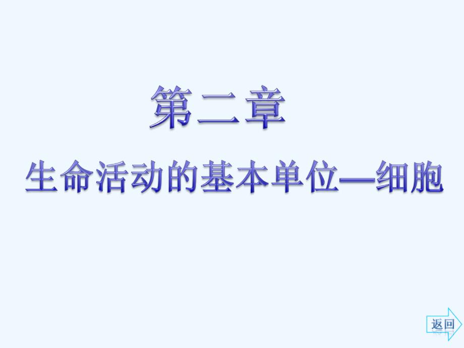 2011年高考生物一轮复习 2-1细胞的结构和功能（含实验2）课件 新人教版_第1页