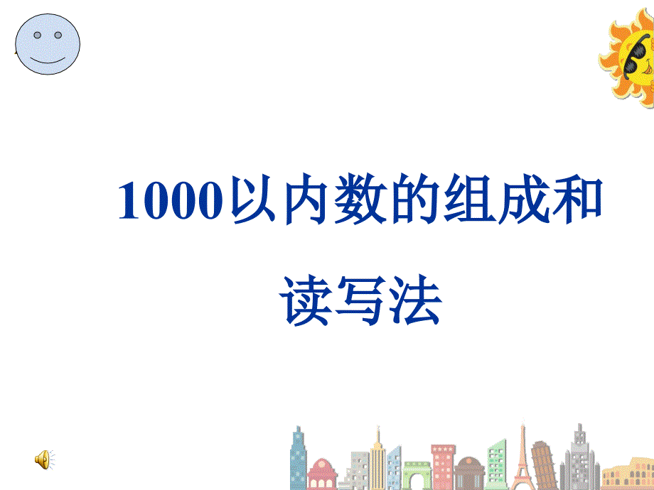 1000以内数的组成和读写法_第1页