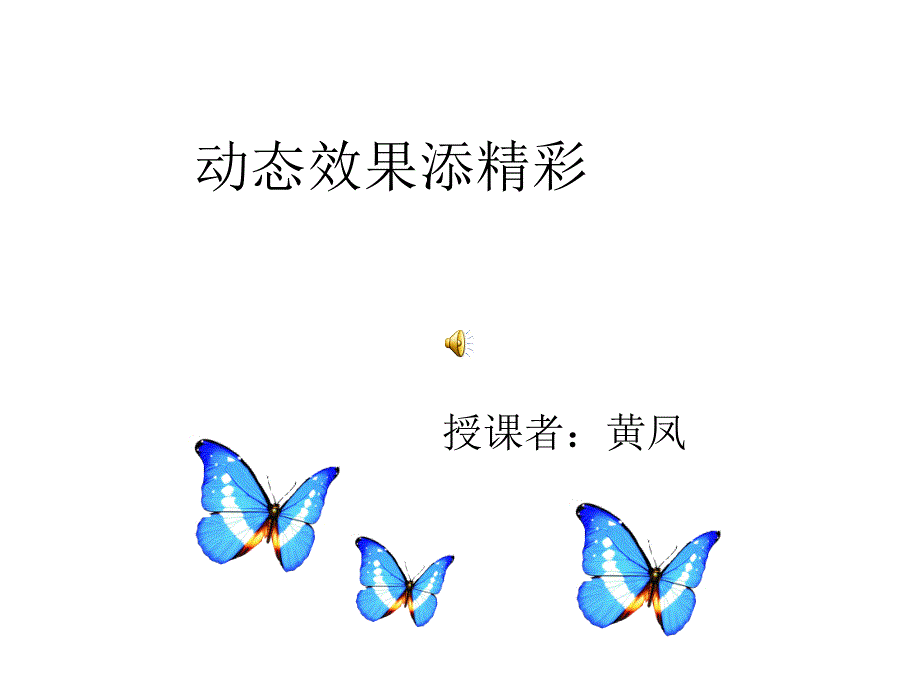 动态效果添精彩_第1页