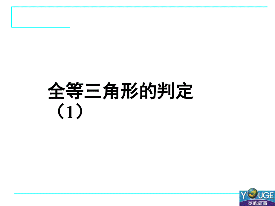 122三角形全等的判定1_第1页