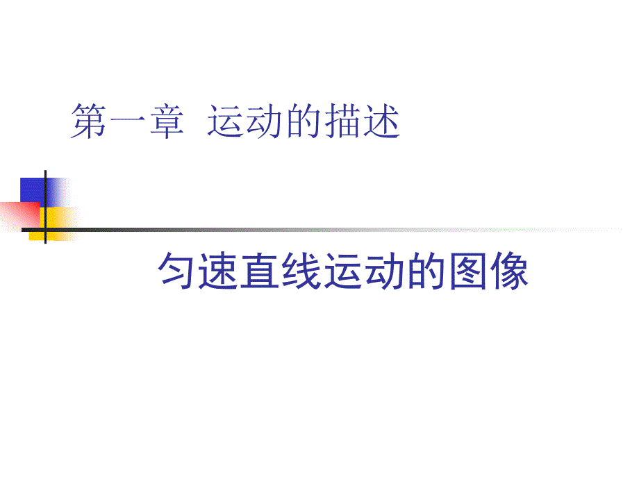 匀速直线运动图像_专题_第1页