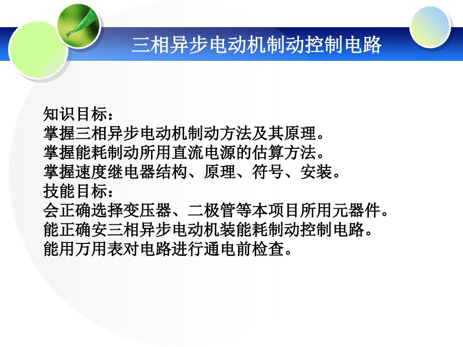 三相异步电动机制动控制电路_第1页