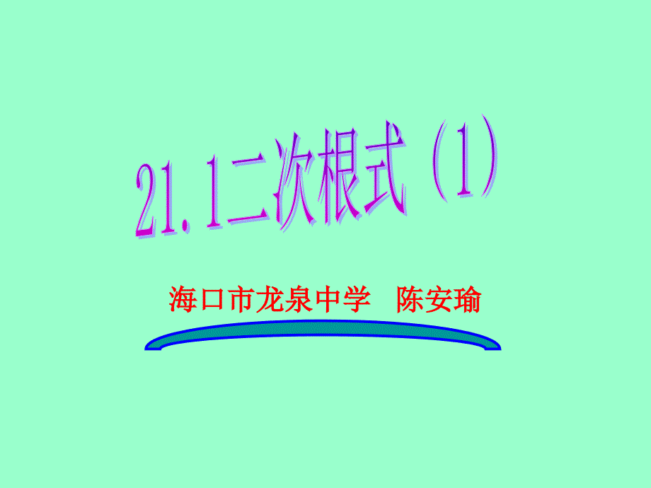 211二次根式（1）_第1页