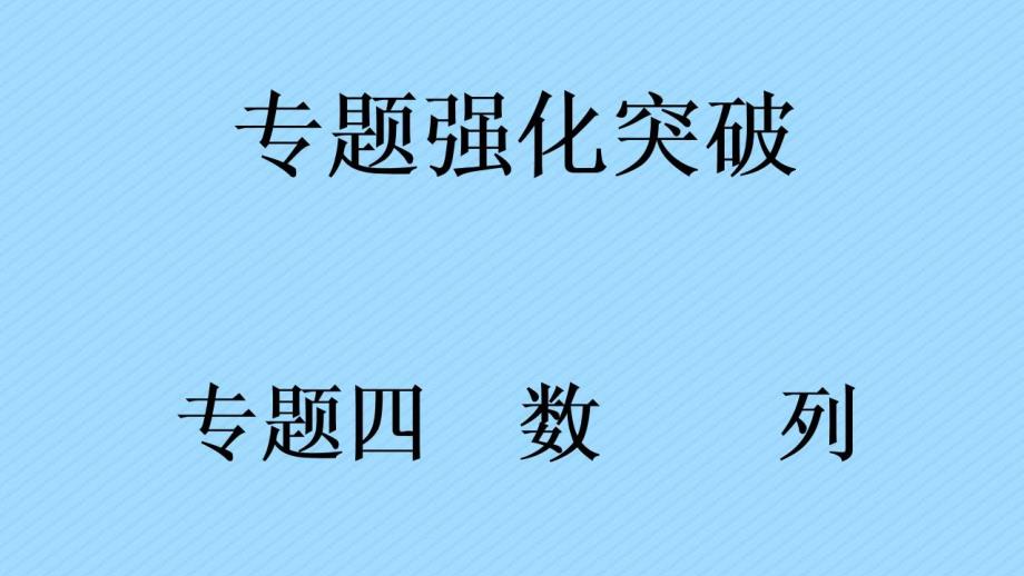 等差与等比数列的判定（第三讲）_第1页