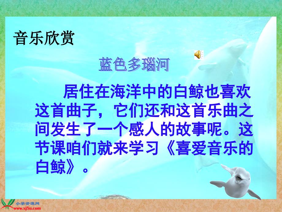 （北师大版）三年级语文上册课件喜爱音乐的白鲸_第1页