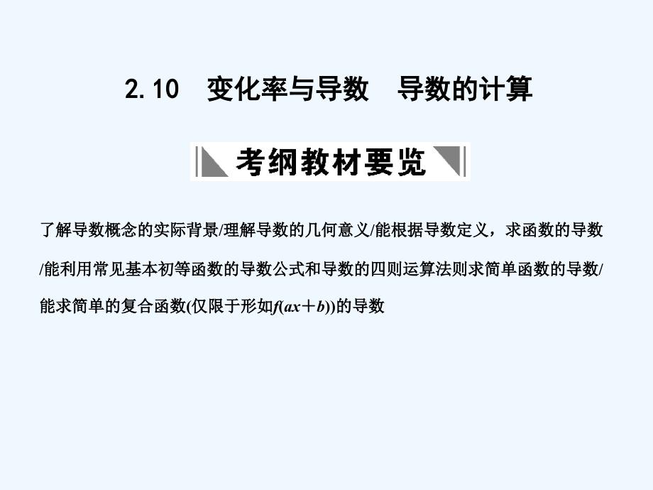 【创新设计】2011届高三数学一轮复习 第2单元 2.10 变化率与导数导数的计算课件 理 新人教A版_第1页