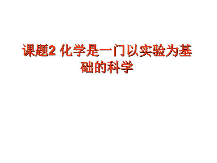 12化学是一门以实验为基础的科学_第1页