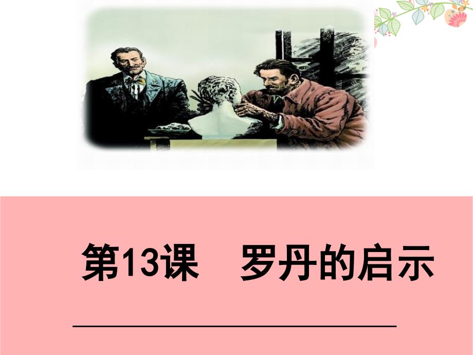 罗丹的启示课件2_第1页