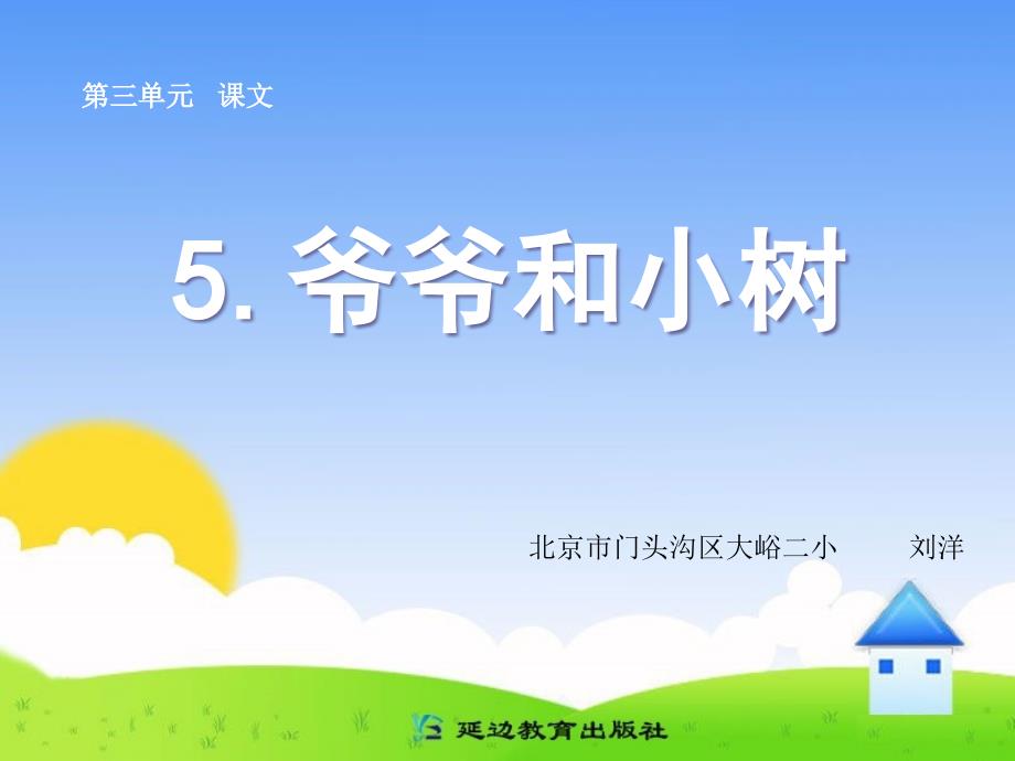 5_爷爷和小树_第1页