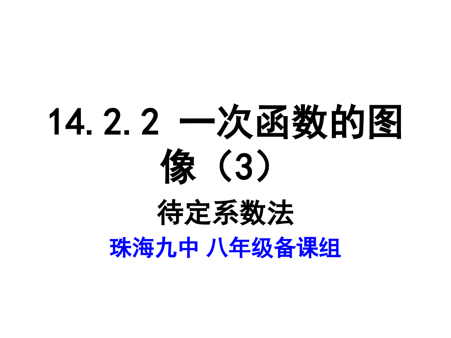 1422一次函数图像（3）课件_第1页