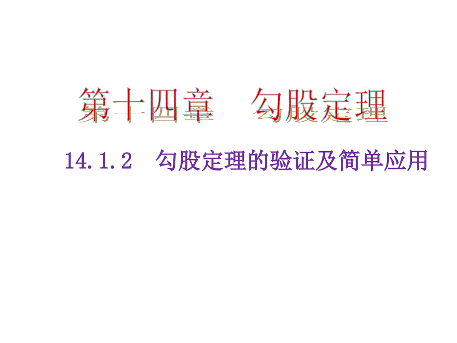 141勾股定理1直角三角形三边的关系第2课时勾股定理的证明及简单应用_第1页