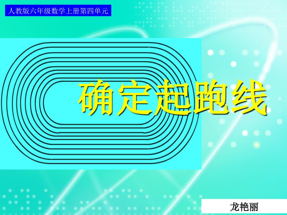 人教版六年级数学上册第四单元第八课时_确定起跑线_第1页