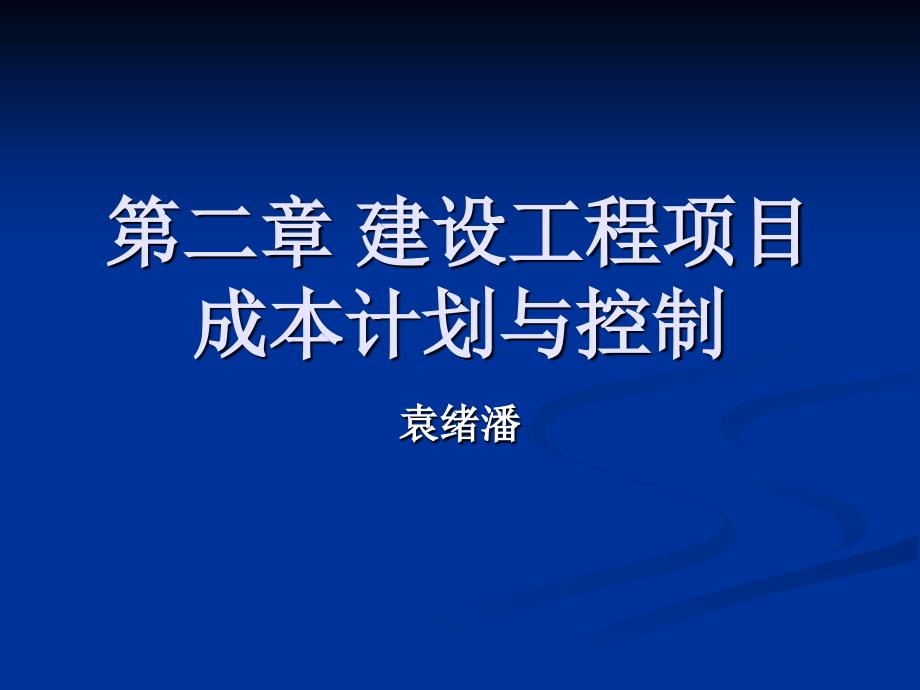 建设工程项目成本计划与控制课件_第1页