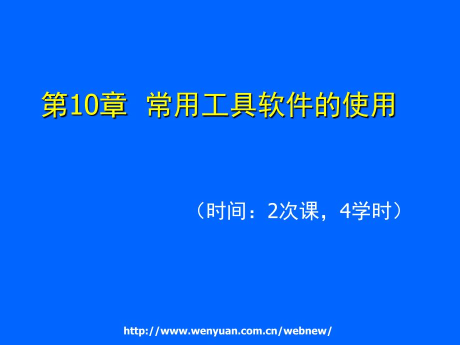 最新计算机应用基础培训教程_第10章_常用工具软件的使用_第1页