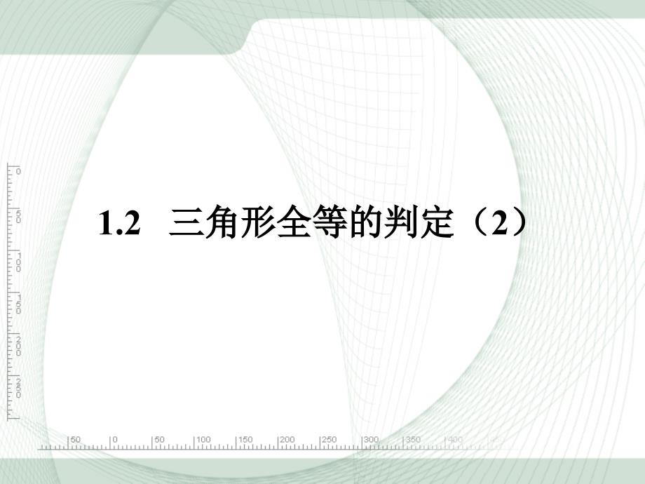 12三角形全等的判定(第2课时)课件（人教版八年级上册)(2)_第1页