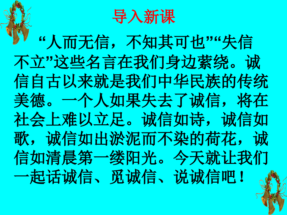 综合性学习：人无信不立课件_第1页