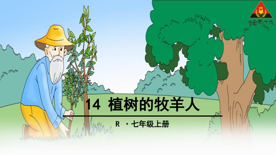 14-植树的牧羊人1_第1页