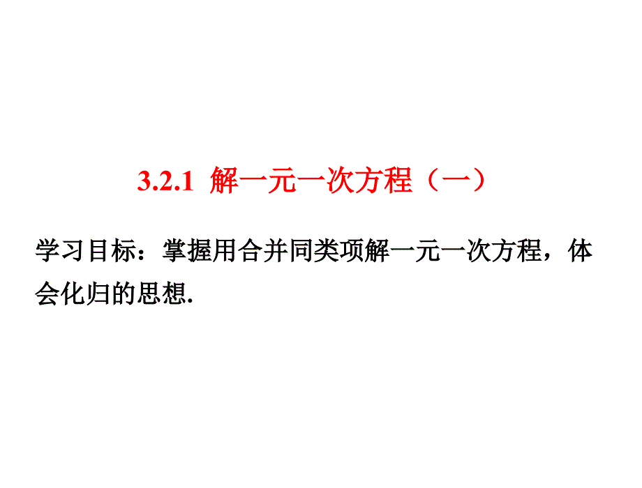 321解一元一次方程（一）_第1页