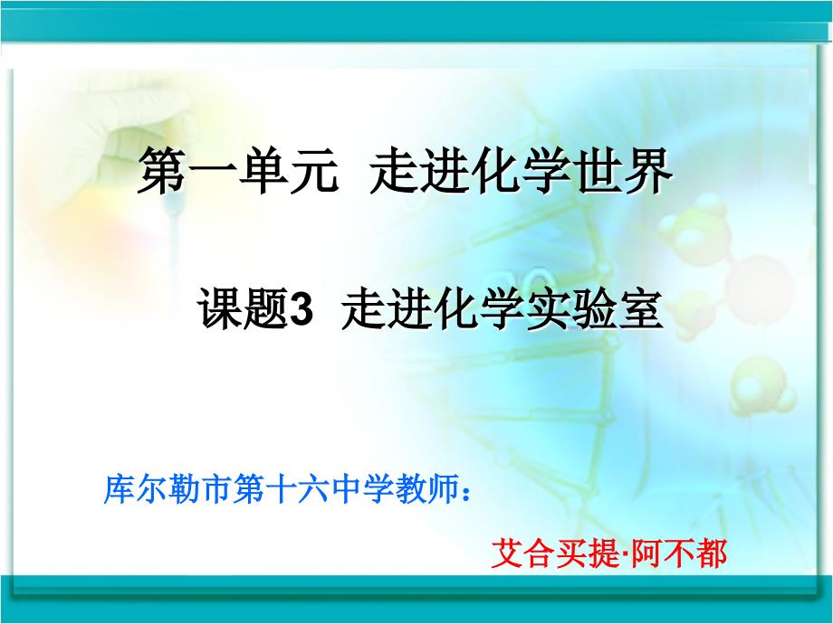 第一单元课题3走进化学实验室 (2)_第1页