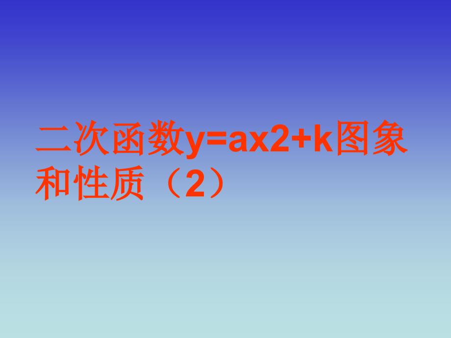 二次函数y=ax2+k图象和性质_第1页