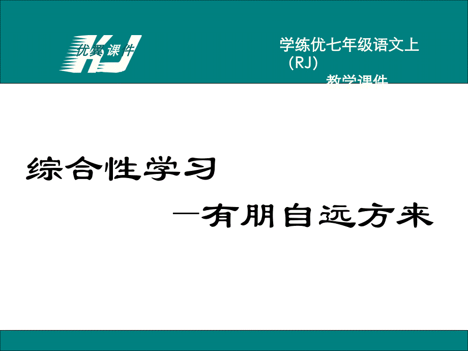 第二单元综合性学习有朋自远方来_第1页