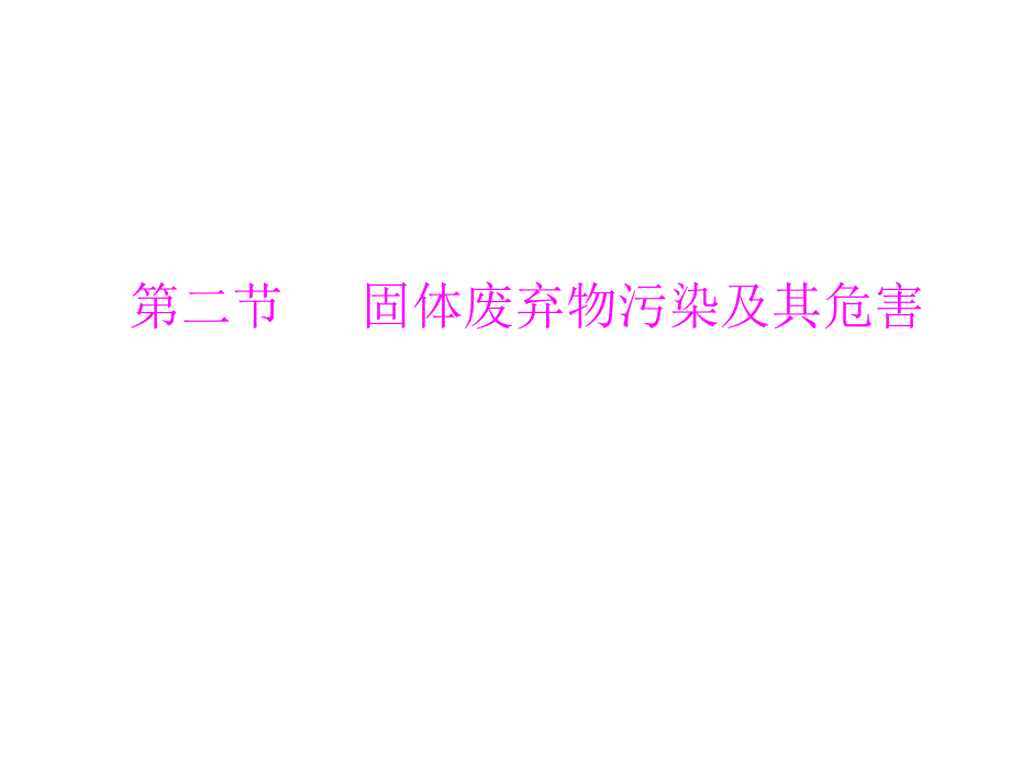 第二章第二节固体废弃物污染及其危害_第1页