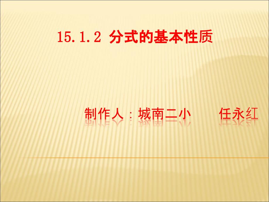 161分式的基本性质（1）_第1页