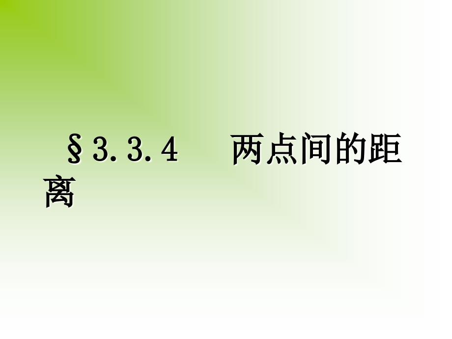 332两点间的距离_第1页