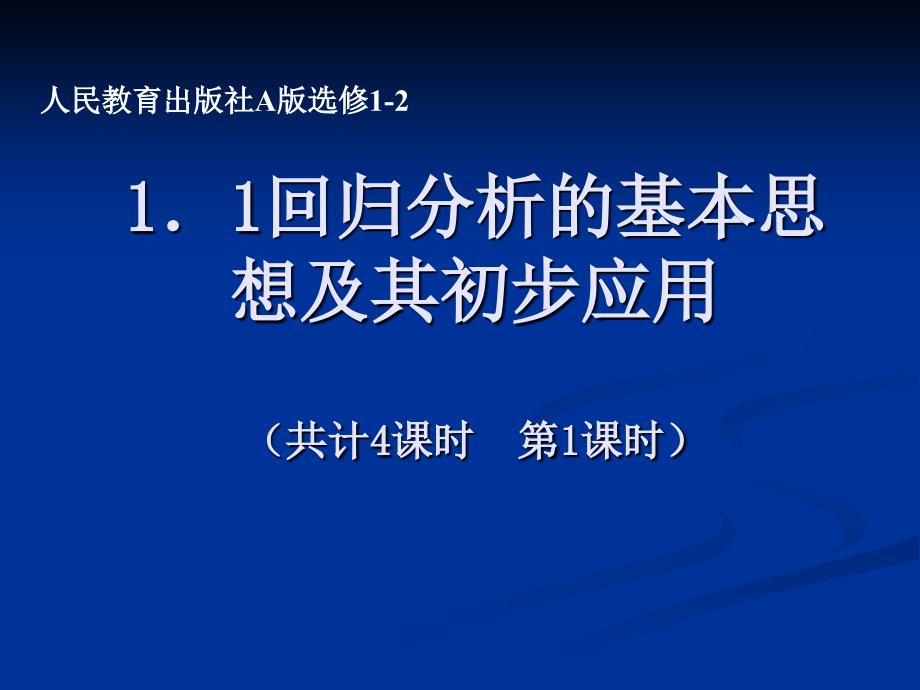 11回归分析的基本思想及其初步应用课件 (2)_第1页