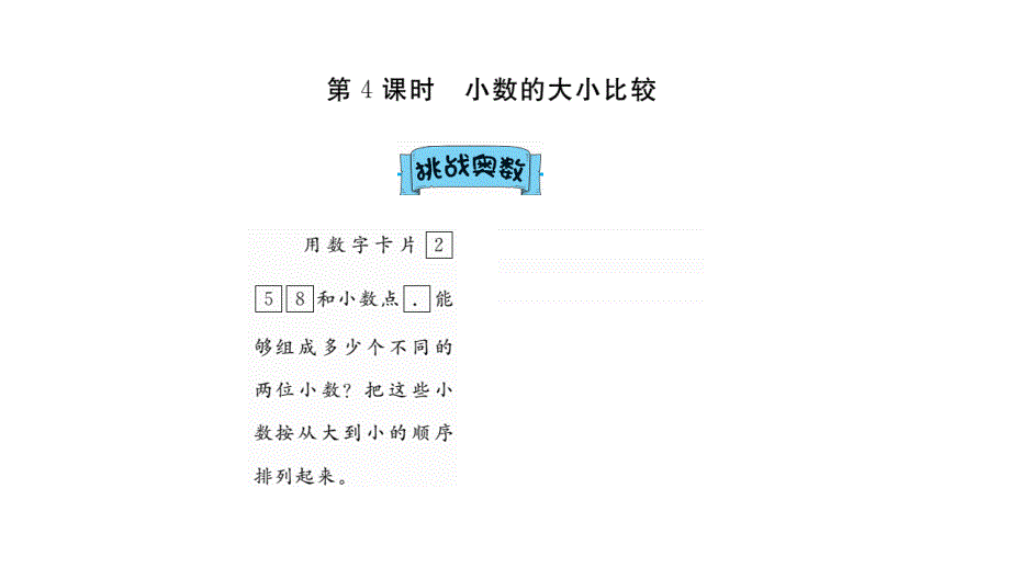 第4课时小数的大小比较习题_第1页