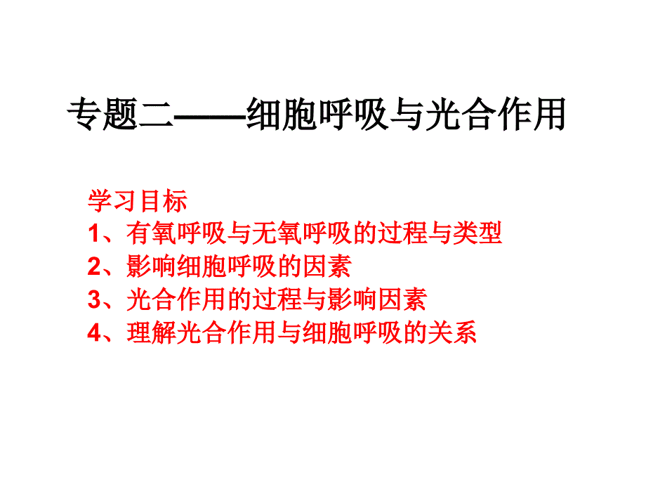 2018届二轮复习细胞呼吸与光合作用课件（适用全国）_第1页