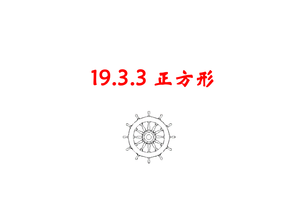 1933正方形课件_第1页