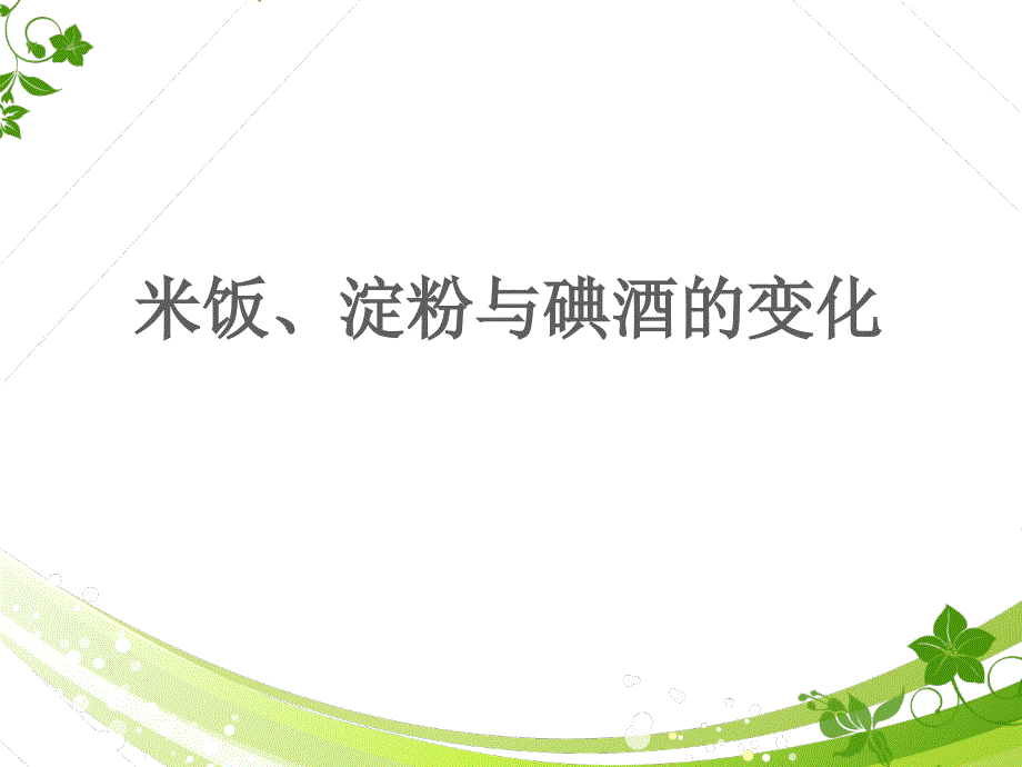 米饭、淀粉和碘酒的变化（基础性）_第1页