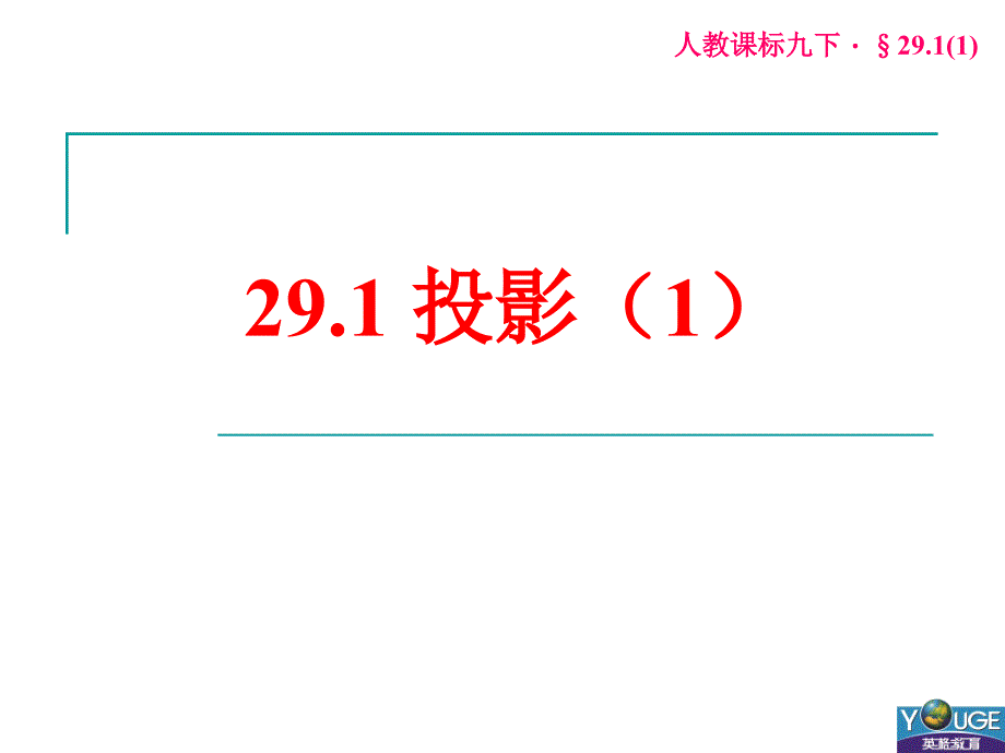 291投影（1）_第1页