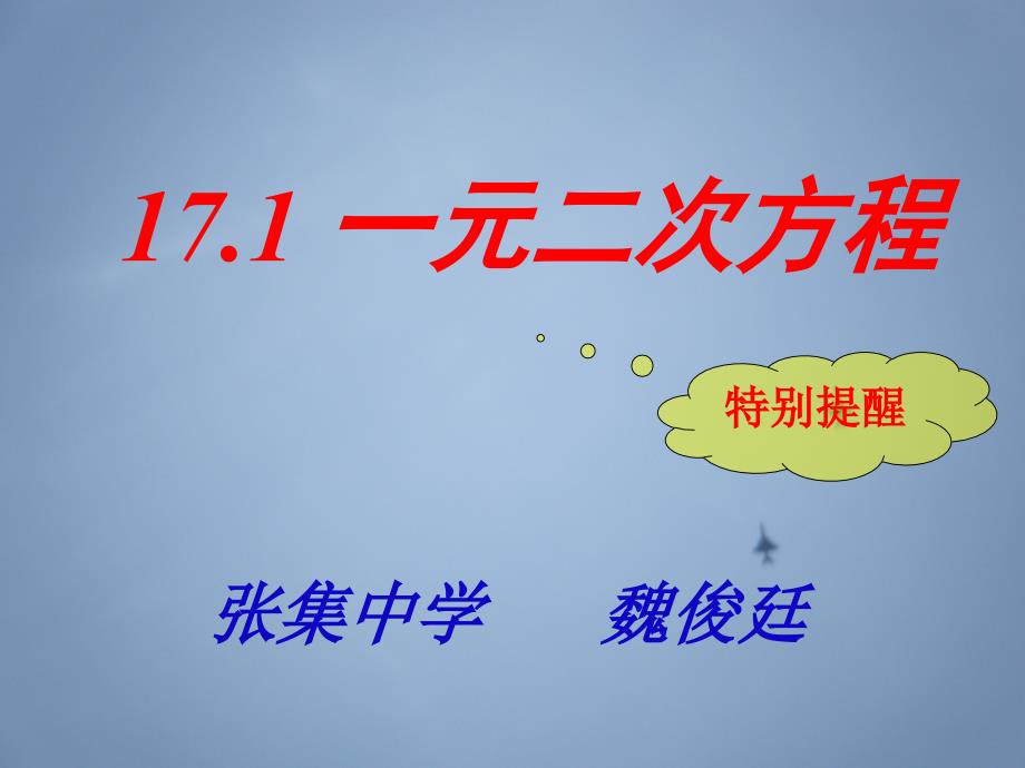 171一元二次方程的概念_第1页