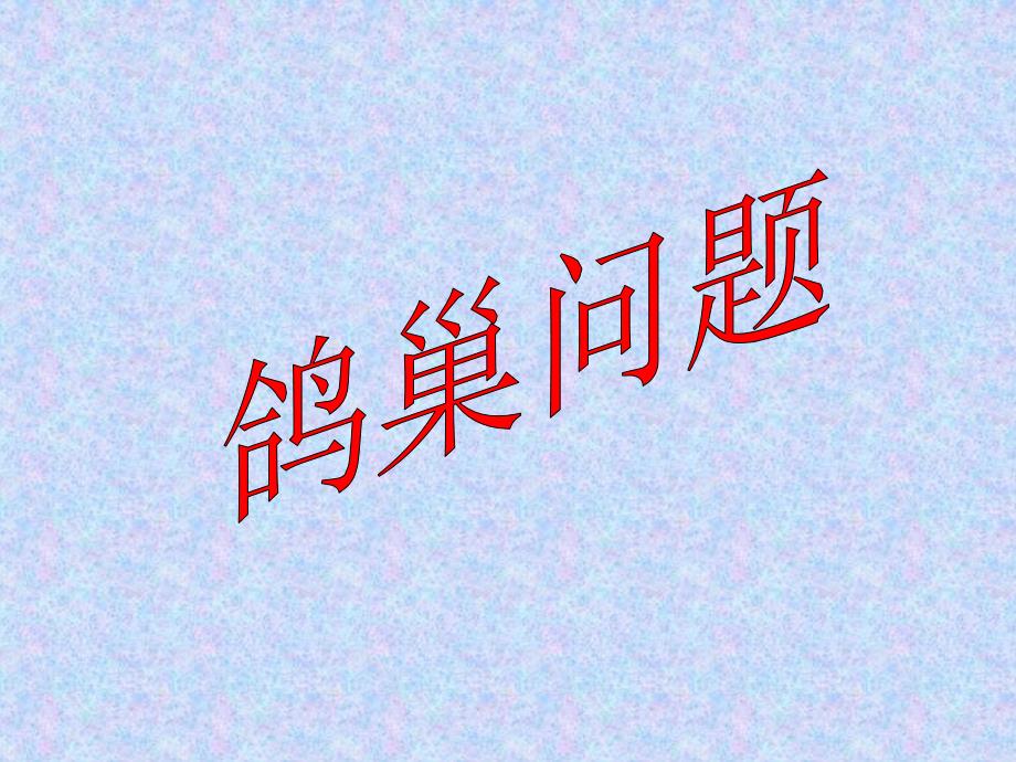 第1课时鸽巢问题（1） (2)_第1页