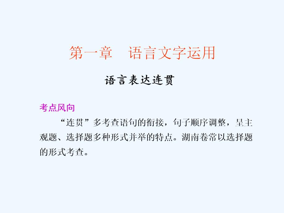 【步步高】2011高考语文二轮复习 1 第一章语言表达连贯配套课件_第1页