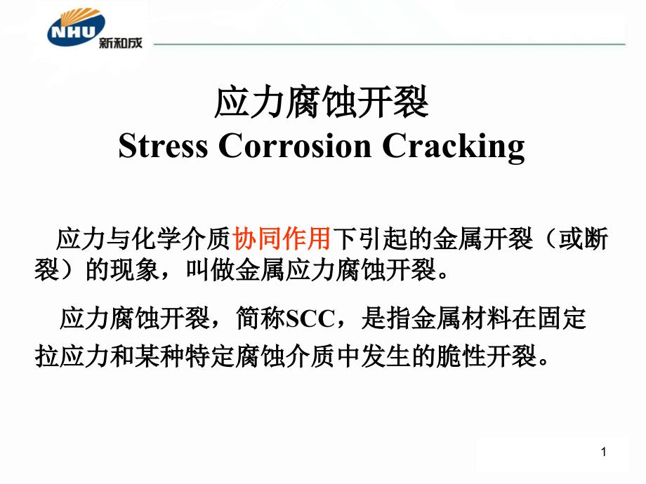 不锈钢应力腐蚀原理及防治方法_第1页