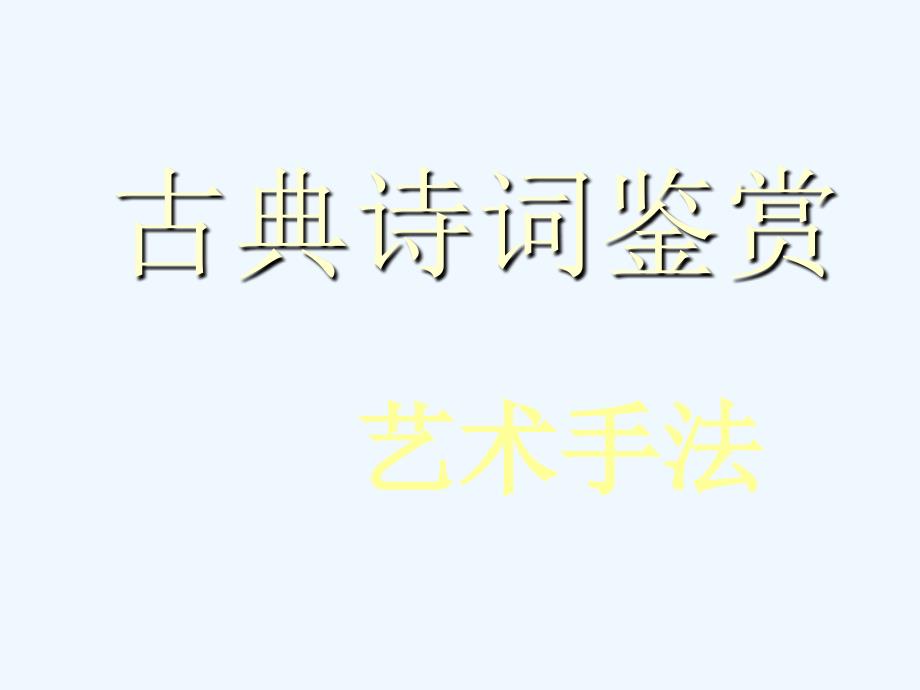 高考语文《古典诗词鉴赏及答题技巧》课件_第1页