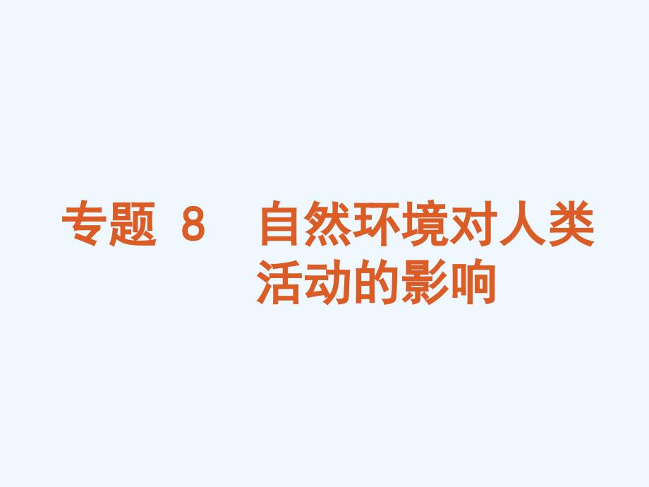 2011届高考地理二轮复习 专题 8 自然环境对人类活动的影响课件 新人教版_第1页