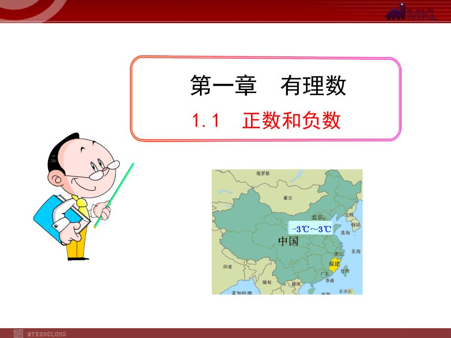 初中数学教学课件：11正数和负数（人教版七年级上）_第1页