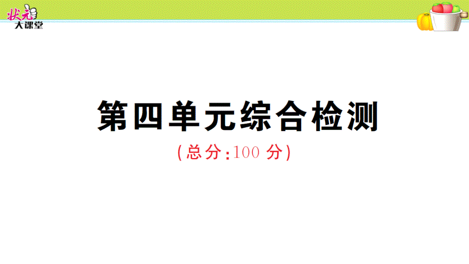 第四单元综合检测_第1页