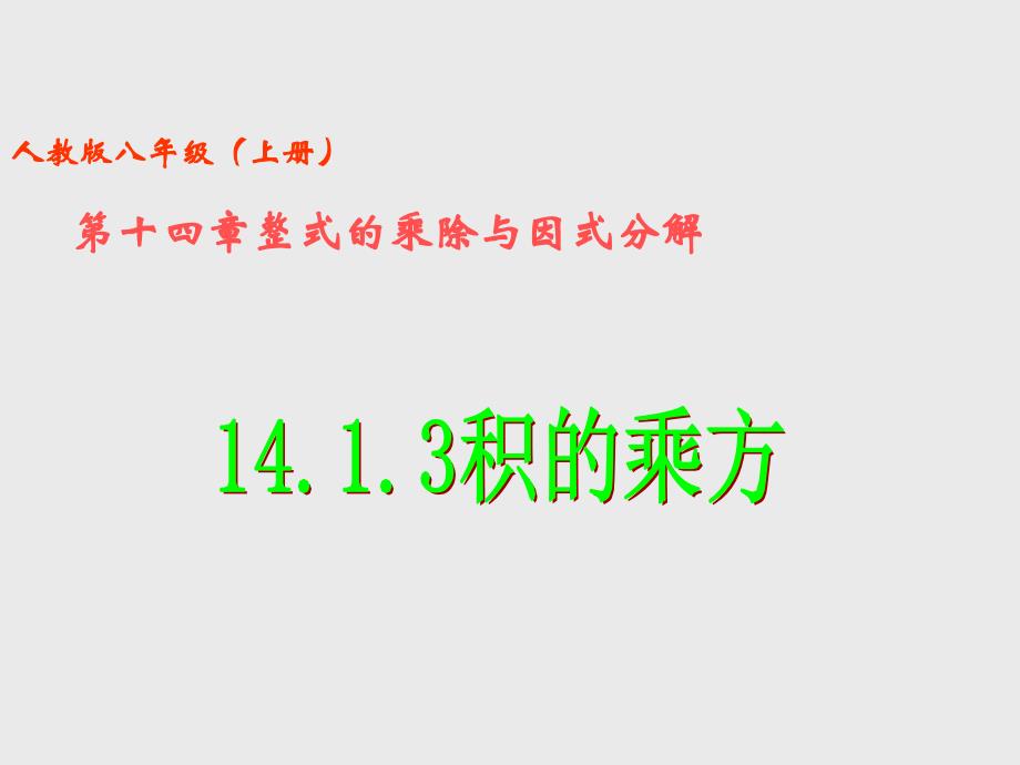 141整式的乘法（第3课时）积的乘方_第1页