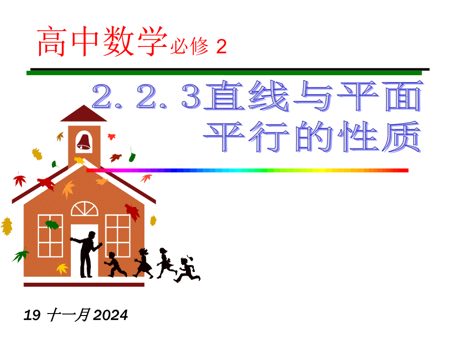 223直线与平面平行的性质(公开课)(一课时)2_第1页