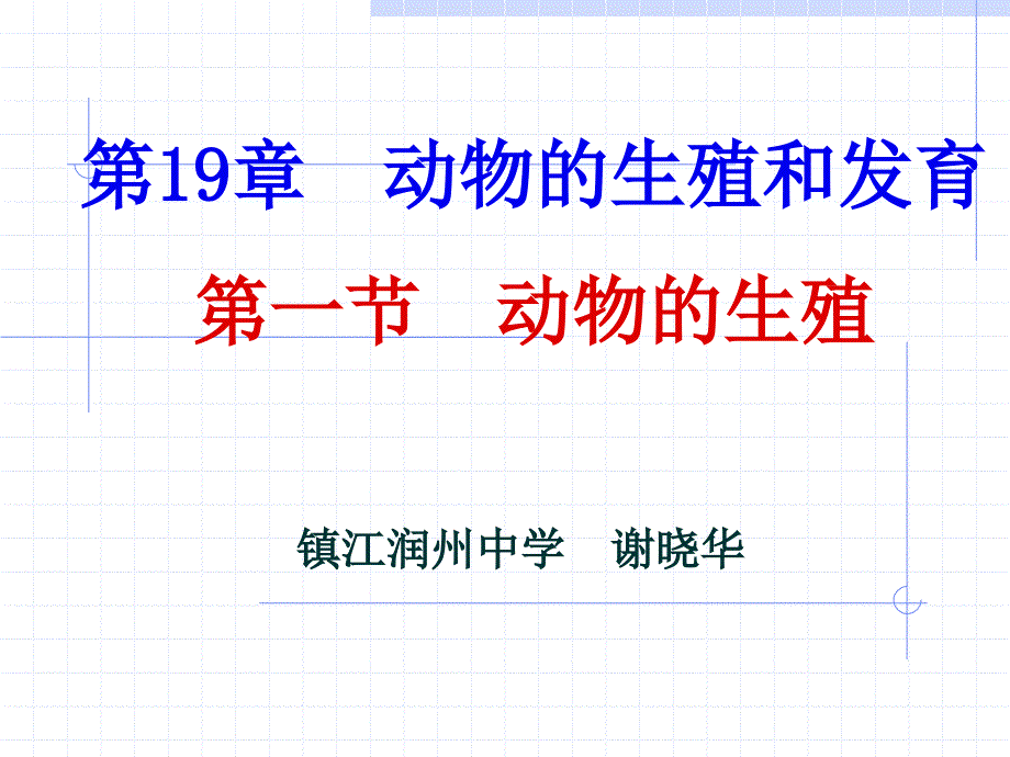 6191动物的生殖_第1页