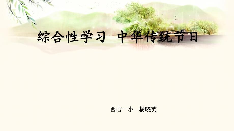 综合性学习中华传统节日（上课课件共14张PPT）语文人教部编版三年级下_第1页