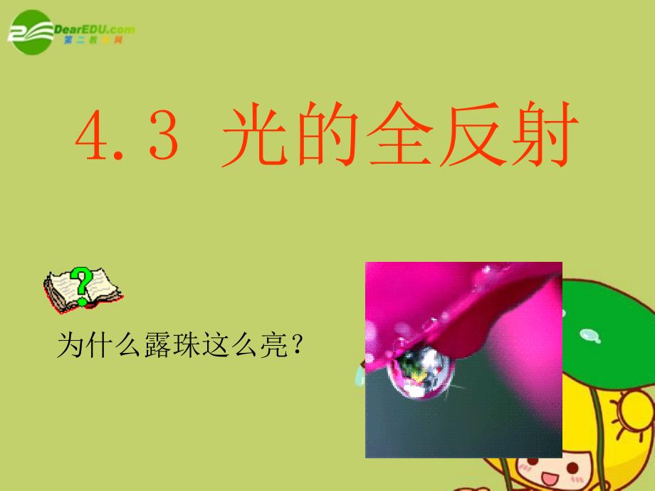 43《全反射》课件选修3-4_第1页