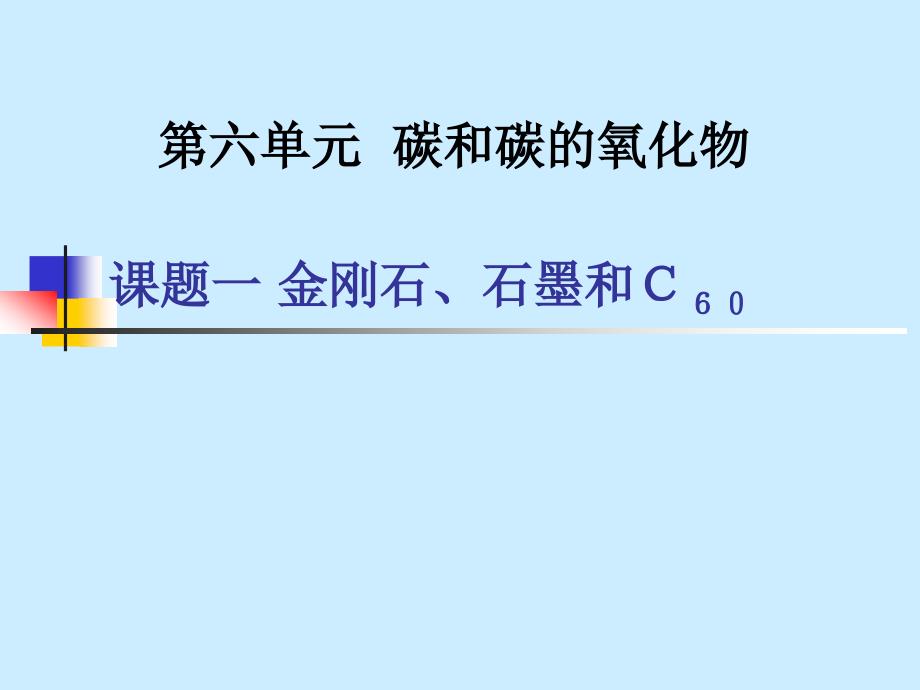 第六单元课题1金刚石和石墨_第1页