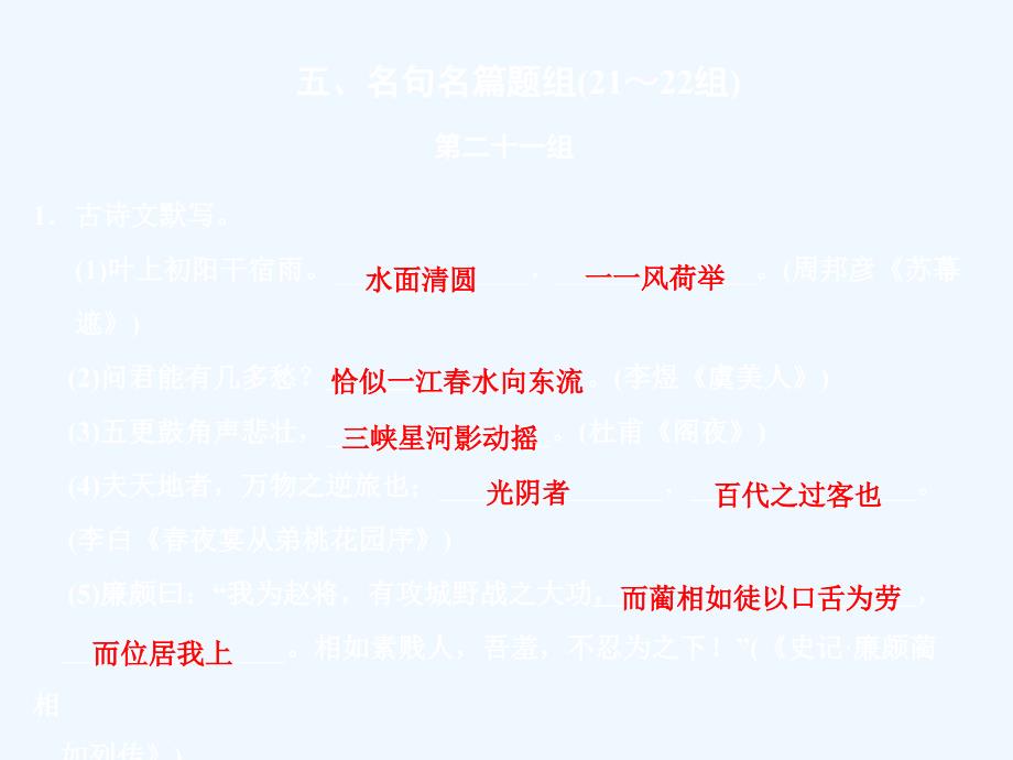 2011高考语文二轮复习考点突破第二篇 考前双基的串点巩固与再现 五、名句名篇题组课件_第1页